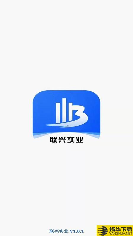 联兴实业下载最新版（暂无下载）_联兴实业app免费下载安装