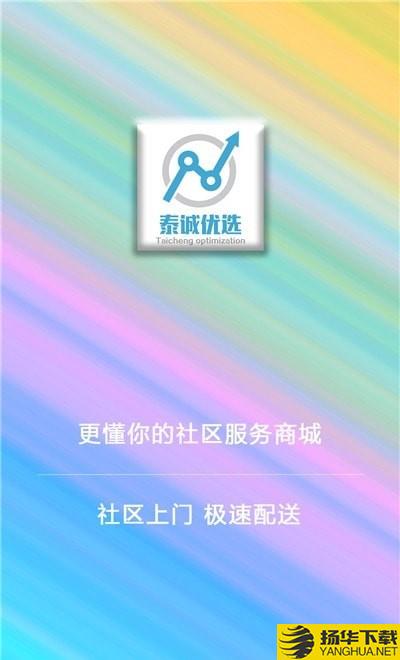 泰诚优选下载最新版（暂无下载）_泰诚优选app免费下载安装