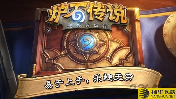 17173炉石传说手机游戏 17173炉石传说手机游戏下载