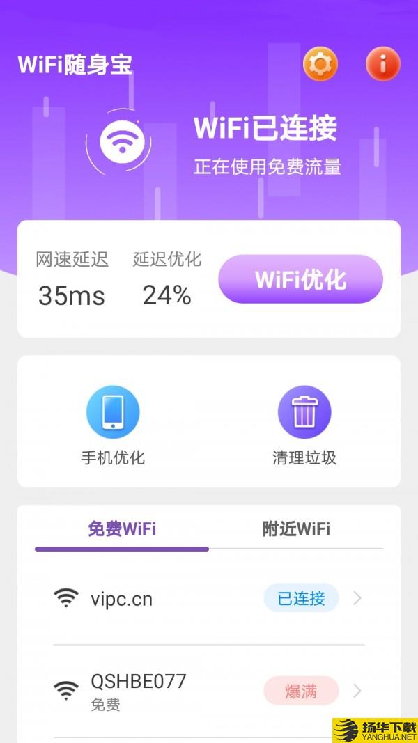 WiFi随身宝下载最新版（暂无下载）_WiFi随身宝app免费下载安装