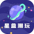 星盒潮玩下载最新版（暂无下载）_星盒潮玩app免费下载安装