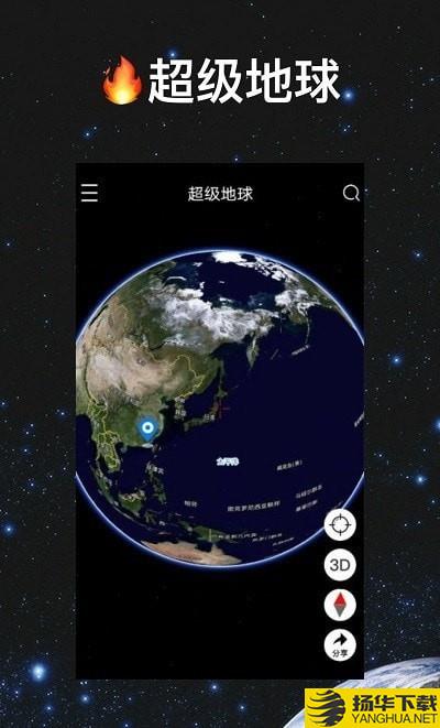 超级地球下载最新版（暂无下载）_超级地球app免费下载安装