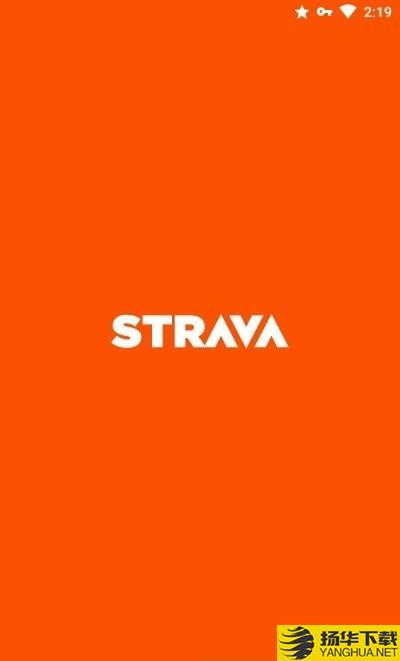 Strava跑步和骑行下载最新版（暂无下载）_Strava跑步和骑行app免费下载安装