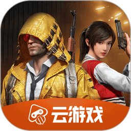 和平精英云游戏app下载_和平精英云游戏app手游最新版免费下载安装