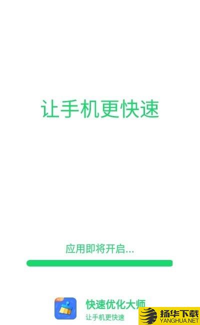 快速优化大师下载最新版（暂无下载）_快速优化大师app免费下载安装