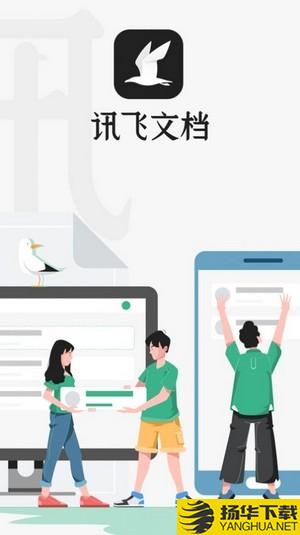 讯飞文档下载最新版（暂无下载）_讯飞文档app免费下载安装