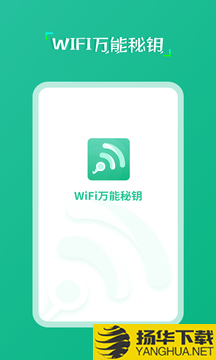 wifi万能秘钥下载最新版（暂无下载）_wifi万能秘钥app免费下载安装