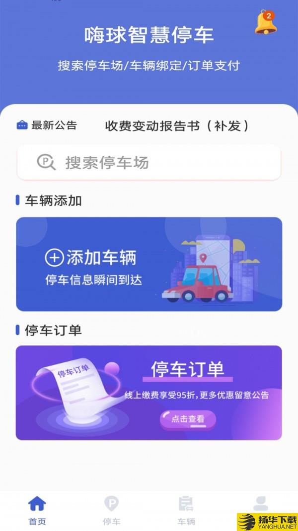 嗨球智慧停车下载最新版（暂无下载）_嗨球智慧停车app免费下载安装