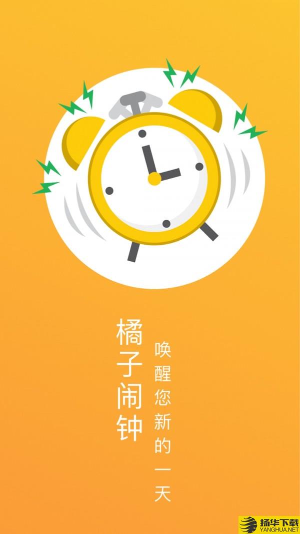 橘子闹钟下载最新版（暂无下载）_橘子闹钟app免费下载安装