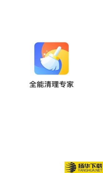 全能清理专家下载最新版（暂无下载）_全能清理专家app免费下载安装