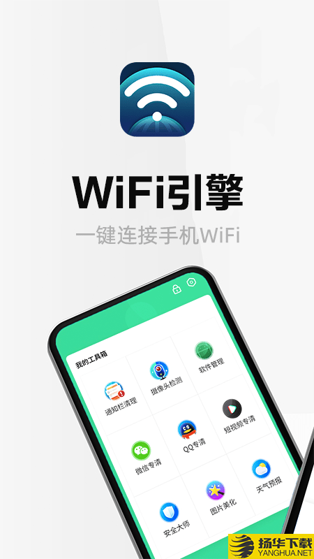 wifi引擎下载最新版（暂无下载）_wifi引擎app免费下载安装