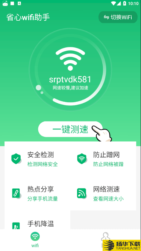 省心wifi助手