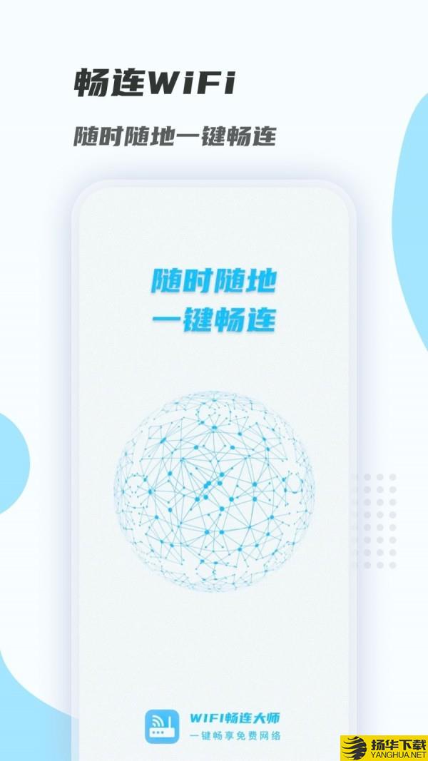 WiFi畅连大师下载最新版（暂无下载）_WiFi畅连大师app免费下载安装