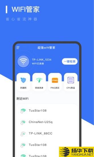 超強WiFi管家