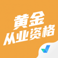 黄金从业资格聚题库下载最新版（暂无下载）_黄金从业资格聚题库app免费下载安装