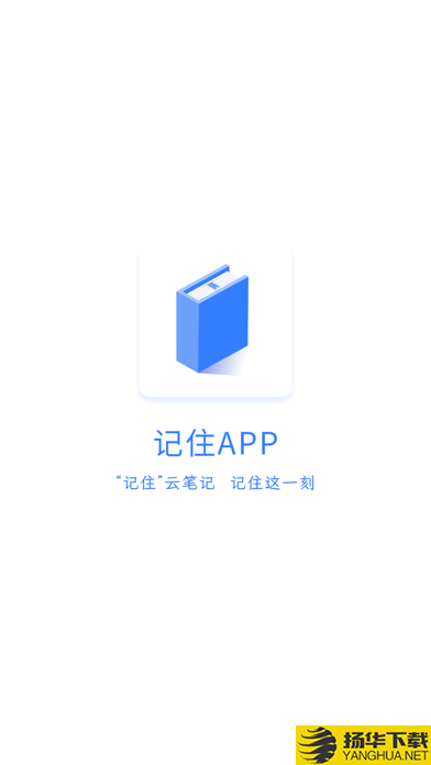 记住云笔记下载最新版（暂无下载）_记住云笔记app免费下载安装