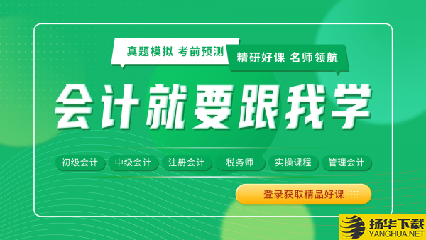 会计跟我学下载最新版（暂无下载）_会计跟我学app免费下载安装