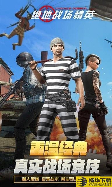 绝地战场精英游戏 绝地战场精英手机版