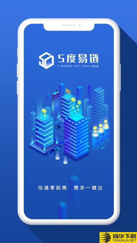 五度易链政府版下载最新版（暂无下载）_五度易链政府版app免费下载安装