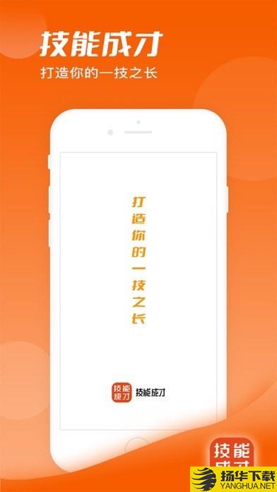 技能成才下载最新版（暂无下载）_技能成才app免费下载安装