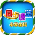 小学同步课堂苏教版下载最新版（暂无下载）_小学同步课堂苏教版app免费下载安装