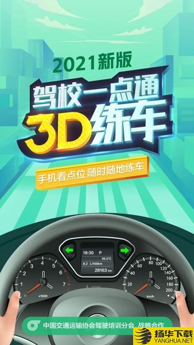 驾校一点通3D练车下载最新版（暂无下载）_驾校一点通3D练车app免费下载安装