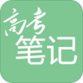 高考笔记下载最新版（暂无下载）_高考笔记app免费下载安装