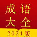 今日成语字典下载最新版（暂无下载）_今日成语字典app免费下载安装