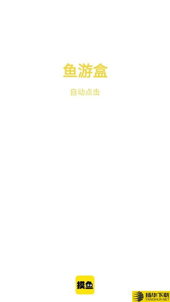 鱼游盒下载最新版（暂无下载）_鱼游盒app免费下载安装