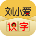刘小爱识字下载最新版_刘小爱识字app免费下载安装