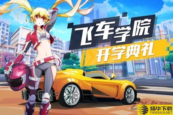 飞车学院九游最新版 飞车学院九游版下载