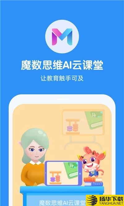 魔数思维院老师端下载最新版（暂无下载）_魔数思维院老师端app免费下载安装