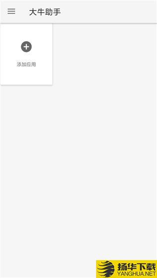 大牛助手下载最新版（暂无下载）_大牛助手app免费下载安装