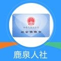 鹿泉人社下载最新版（暂无下载）_鹿泉人社app免费下载安装