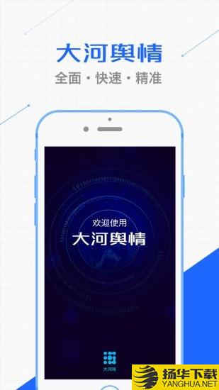 大河舆情下载最新版（暂无下载）_大河舆情app免费下载安装