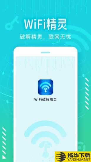wifi破解精灵下载最新版（暂无下载）_wifi破解精灵app免费下载安装