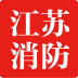 江苏消防下载最新版（暂无下载）_江苏消防app免费下载安装