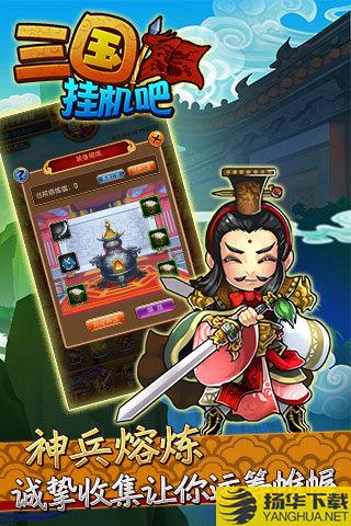 挂机吧三国破解版 挂机吧三国破解版下载