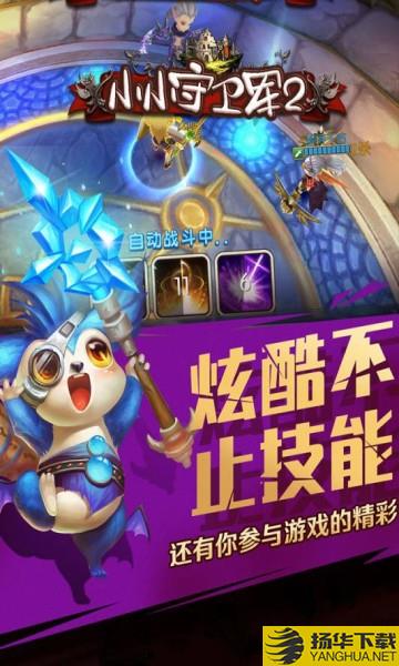 小小守卫军2bt版 小小守卫军2手游变态版下载