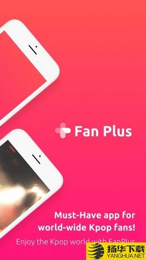FanPlus下载最新版（暂无下载）_FanPlusapp免费下载安装