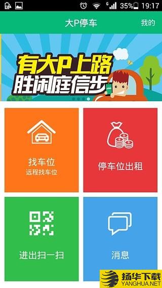 大p停车下载最新版（暂无下载）_大p停车app免费下载安装