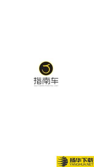 指南车AI车品下载最新版（暂无下载）_指南车AI车品app免费下载安装