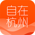 自在杭州下载最新版_自在杭州app免费下载安装
