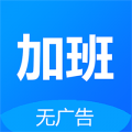 Easy记加班下载最新版（暂无下载）_Easy记加班app免费下载安装