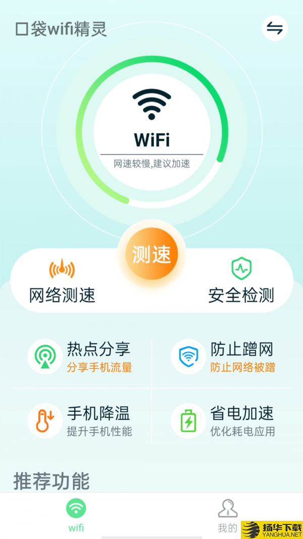 口袋wifi精靈