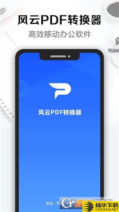 风云PDF转换器下载最新版（暂无下载）_风云PDF转换器app免费下载安装