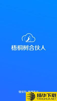 梧桐树合伙人下载最新版（暂无下载）_梧桐树合伙人app免费下载安装