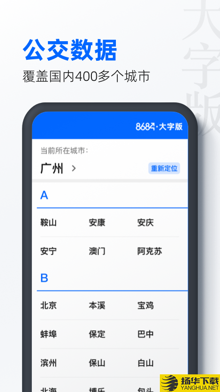 8684公交大字版下载最新版（暂无下载）_8684公交大字版app免费下载安装