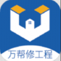 万帮修工程下载最新版（暂无下载）_万帮修工程app免费下载安装