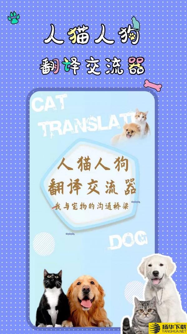 人猫人狗翻译交流器下载最新版（暂无下载）_人猫人狗翻译交流器app免费下载安装